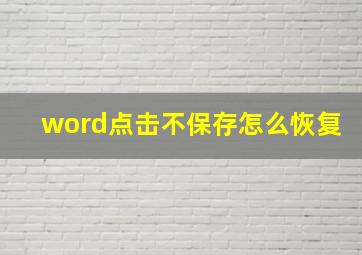 word点击不保存怎么恢复