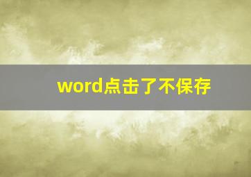 word点击了不保存