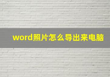 word照片怎么导出来电脑