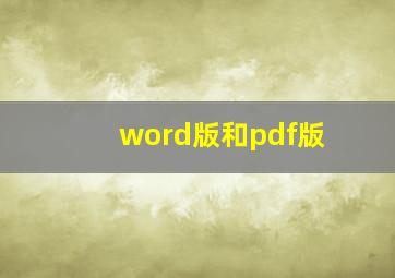 word版和pdf版