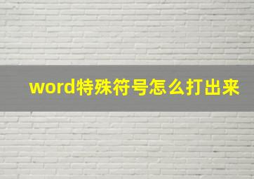 word特殊符号怎么打出来