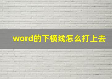 word的下横线怎么打上去