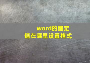 word的固定值在哪里设置格式