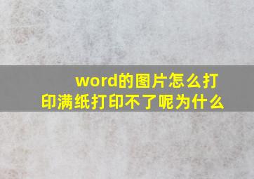 word的图片怎么打印满纸打印不了呢为什么