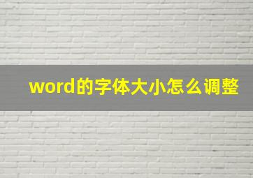 word的字体大小怎么调整