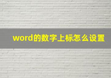 word的数字上标怎么设置