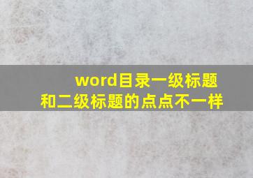 word目录一级标题和二级标题的点点不一样