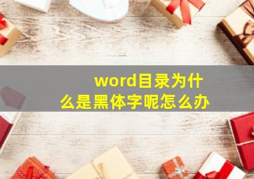 word目录为什么是黑体字呢怎么办