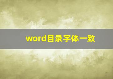 word目录字体一致