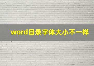 word目录字体大小不一样