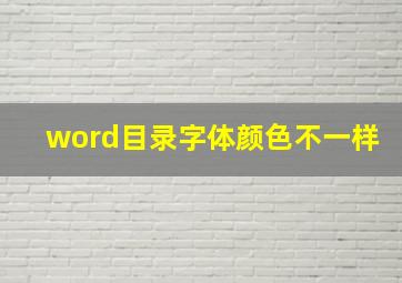 word目录字体颜色不一样