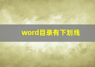 word目录有下划线