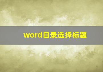 word目录选择标题