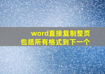 word直接复制整页包括所有格式到下一个