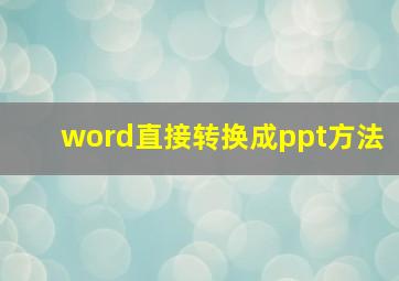 word直接转换成ppt方法