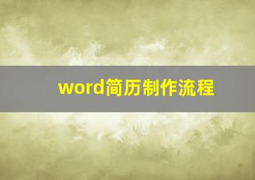 word简历制作流程