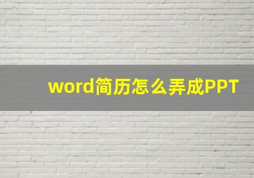 word简历怎么弄成PPT