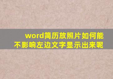 word简历放照片如何能不影响左边文字显示出来呢