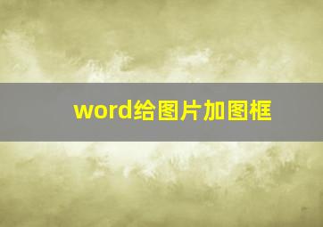 word给图片加图框