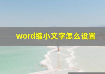 word缩小文字怎么设置