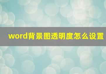 word背景图透明度怎么设置