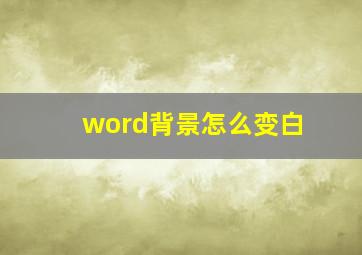 word背景怎么变白