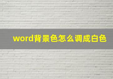 word背景色怎么调成白色