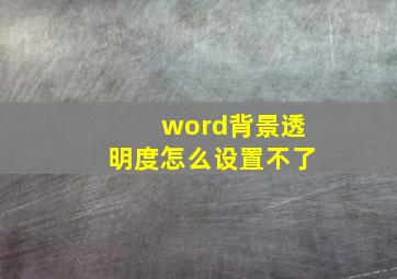 word背景透明度怎么设置不了