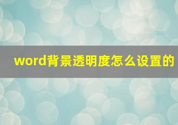 word背景透明度怎么设置的