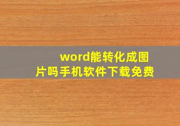 word能转化成图片吗手机软件下载免费