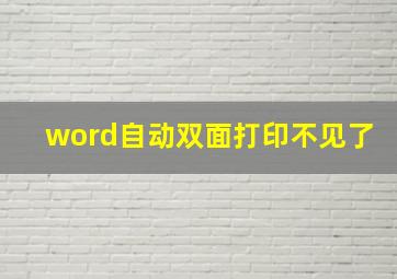 word自动双面打印不见了