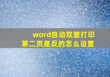 word自动双面打印第二页是反的怎么设置