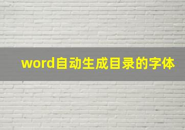 word自动生成目录的字体