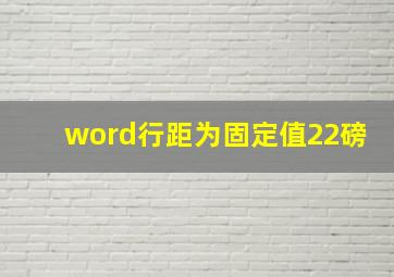 word行距为固定值22磅