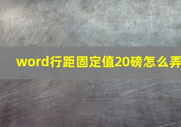 word行距固定值20磅怎么弄