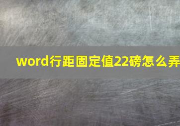 word行距固定值22磅怎么弄