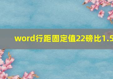 word行距固定值22磅比1.5