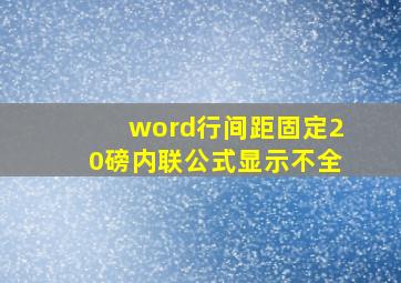 word行间距固定20磅内联公式显示不全