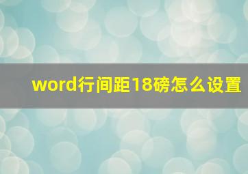 word行间距18磅怎么设置