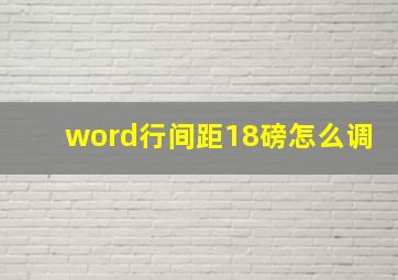 word行间距18磅怎么调