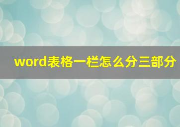 word表格一栏怎么分三部分