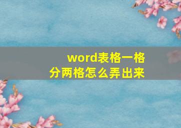 word表格一格分两格怎么弄出来