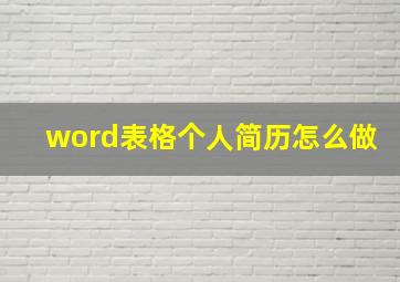 word表格个人简历怎么做