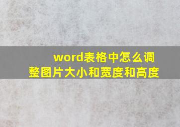 word表格中怎么调整图片大小和宽度和高度