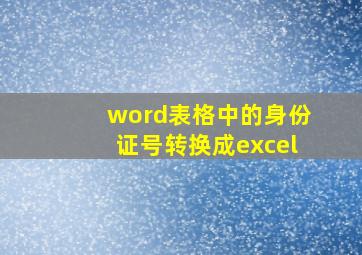 word表格中的身份证号转换成excel