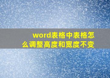 word表格中表格怎么调整高度和宽度不变