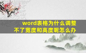 word表格为什么调整不了宽度和高度呢怎么办