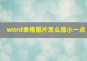 word表格图片怎么缩小一点