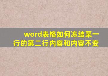 word表格如何冻结某一行的第二行内容和内容不变