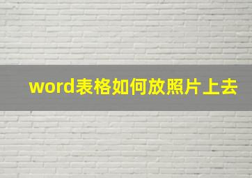 word表格如何放照片上去